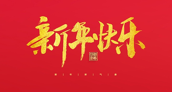 安特儀表集團有限公司祝大家2022新年快樂！